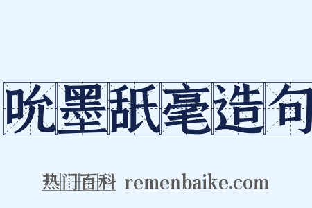 吮墨舐毫造句是什么意思的图片